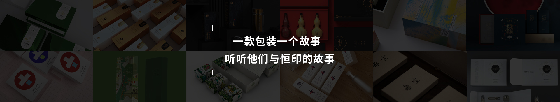 一款包裝一個(gè)故事，聽(tīng)聽(tīng)他們與恒印的故事
