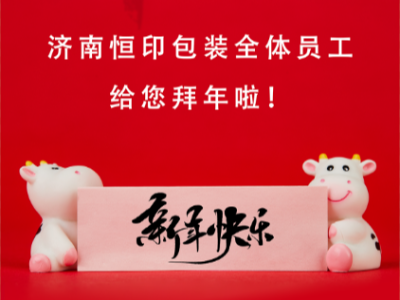 濟(jì)南恒印包裝全體員工給您拜年啦！