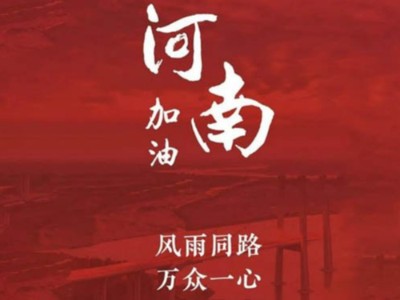 我們一起為河南加油！濟南禮盒廠家分享遇到暴雨生存自救五大技能